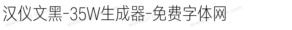汉仪文黑-35W生成器字体转换