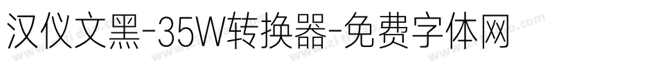 汉仪文黑-35W转换器字体转换