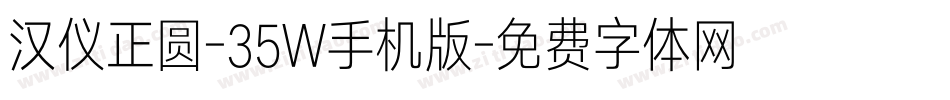 汉仪正圆-35W手机版字体转换
