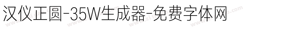 汉仪正圆-35W生成器字体转换