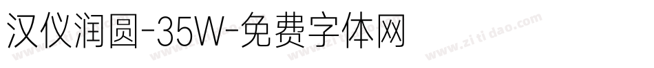 汉仪润圆-35W字体转换