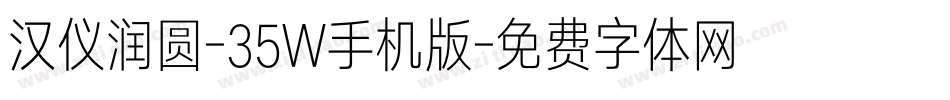汉仪润圆-35W手机版字体转换