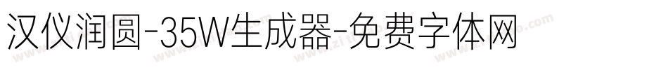 汉仪润圆-35W生成器字体转换