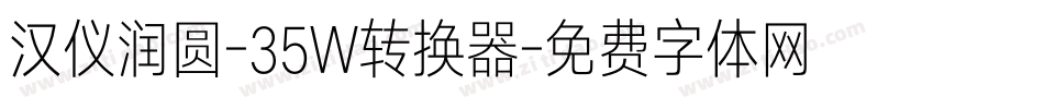 汉仪润圆-35W转换器字体转换