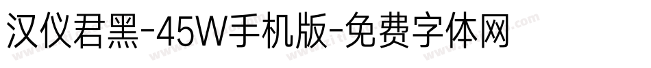 汉仪君黑-45W手机版字体转换