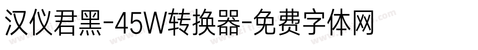汉仪君黑-45W转换器字体转换