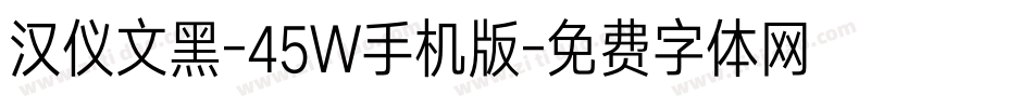 汉仪文黑-45W手机版字体转换