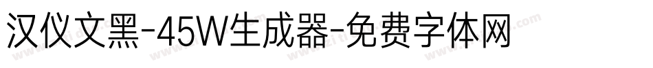 汉仪文黑-45W生成器字体转换