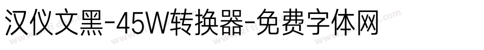 汉仪文黑-45W转换器字体转换