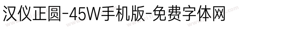 汉仪正圆-45W手机版字体转换