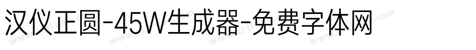 汉仪正圆-45W生成器字体转换