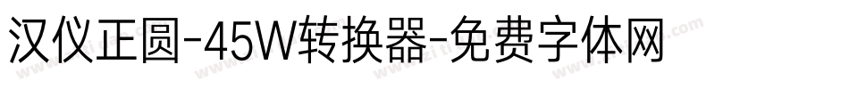 汉仪正圆-45W转换器字体转换