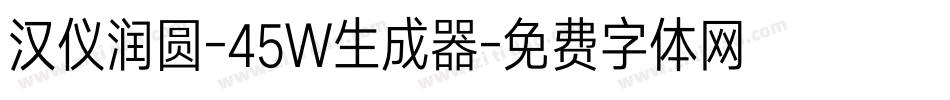 汉仪润圆-45W生成器字体转换