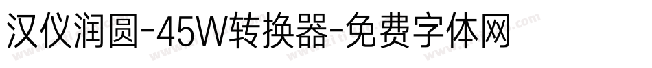 汉仪润圆-45W转换器字体转换