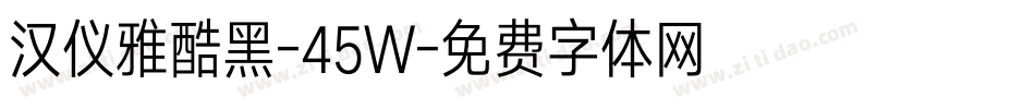 汉仪雅酷黑-45W字体转换