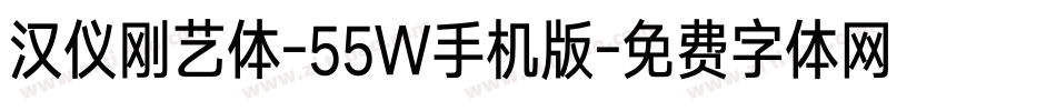 汉仪刚艺体-55W手机版字体转换