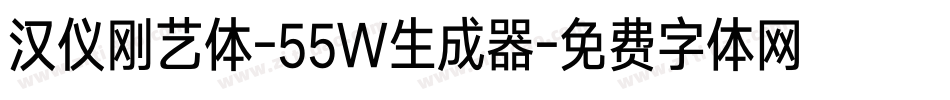 汉仪刚艺体-55W生成器字体转换