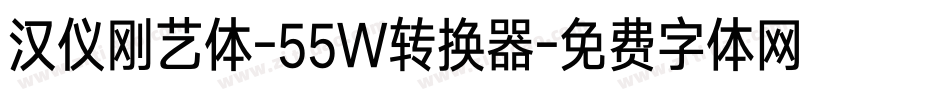 汉仪刚艺体-55W转换器字体转换