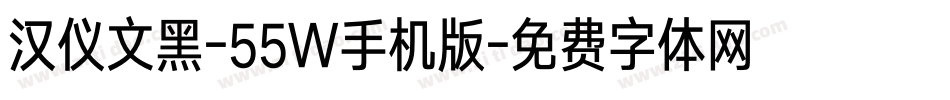 汉仪文黑-55W手机版字体转换