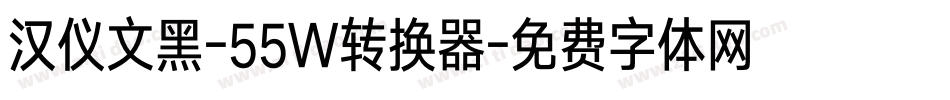 汉仪文黑-55W转换器字体转换