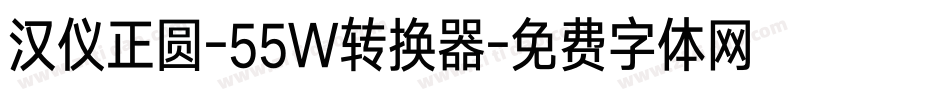 汉仪正圆-55W转换器字体转换