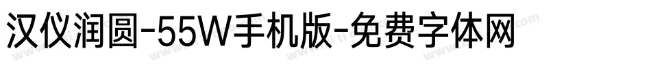 汉仪润圆-55W手机版字体转换