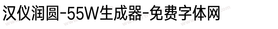 汉仪润圆-55W生成器字体转换