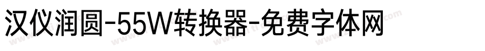 汉仪润圆-55W转换器字体转换