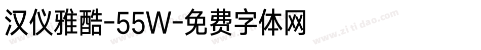 汉仪雅酷-55W字体转换