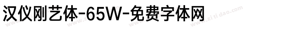 汉仪刚艺体-65W字体转换