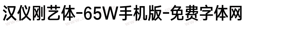 汉仪刚艺体-65W手机版字体转换