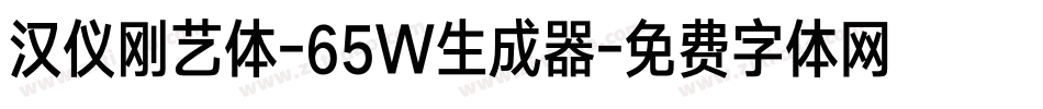 汉仪刚艺体-65W生成器字体转换