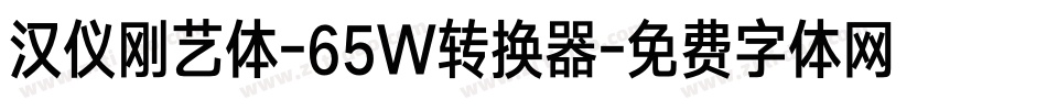 汉仪刚艺体-65W转换器字体转换