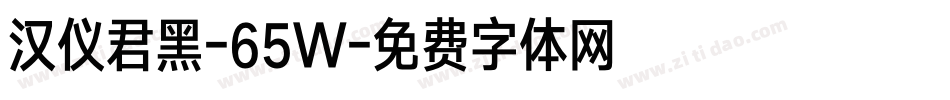 汉仪君黑-65W字体转换