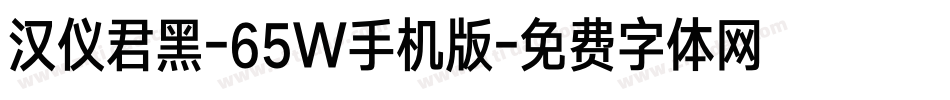 汉仪君黑-65W手机版字体转换