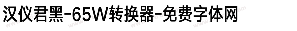 汉仪君黑-65W转换器字体转换
