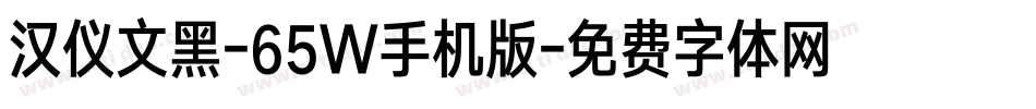 汉仪文黑-65W手机版字体转换