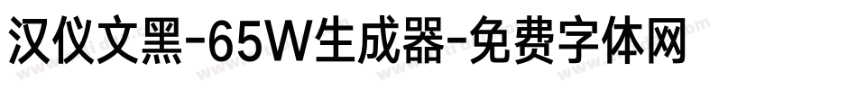 汉仪文黑-65W生成器字体转换