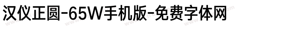 汉仪正圆-65W手机版字体转换