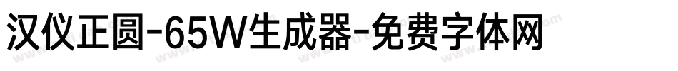 汉仪正圆-65W生成器字体转换
