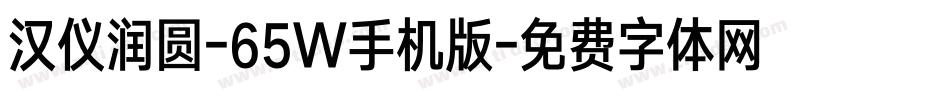 汉仪润圆-65W手机版字体转换