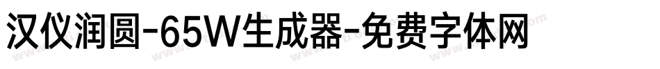汉仪润圆-65W生成器字体转换