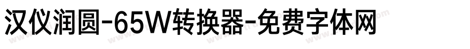 汉仪润圆-65W转换器字体转换