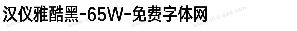 汉仪雅酷黑-65W字体转换