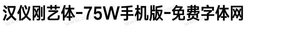 汉仪刚艺体-75W手机版字体转换
