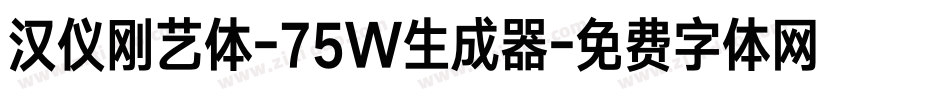 汉仪刚艺体-75W生成器字体转换