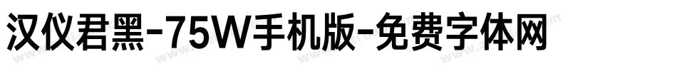 汉仪君黑-75W手机版字体转换