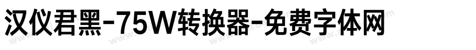 汉仪君黑-75W转换器字体转换