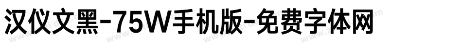 汉仪文黑-75W手机版字体转换