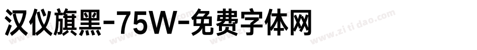汉仪旗黑-75W字体转换